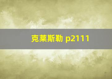 克莱斯勒 p2111